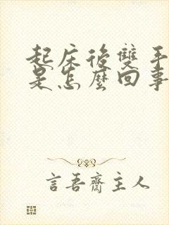 起床后双手发麻是怎么回事