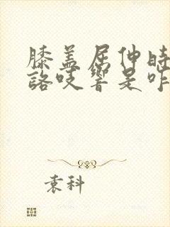 膝盖屈伸时咯吱咯吱响是咋回事