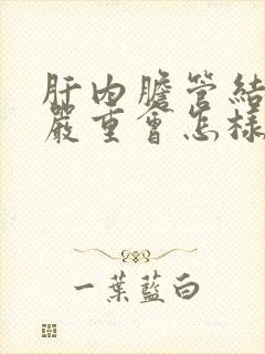 肝内胆管结石最严重会怎样