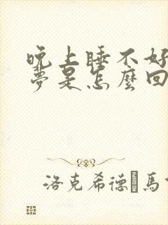 晚上睡不好老做梦是怎么回事