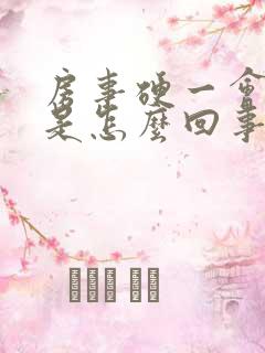 房事硬一会就软是怎么回事