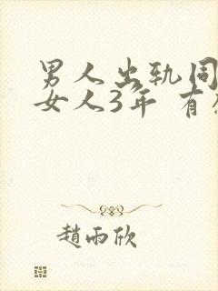 男人出轨同一个女人3年 有感情吗