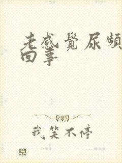 老感觉尿频怎么回事