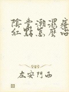 阴囊潮湿瘙痒有红点怎么治疗