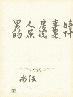 男人房事时间短的原因是什么