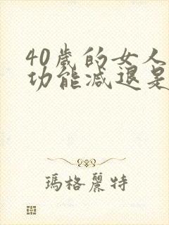 40岁的女人性功能减退是什么原因