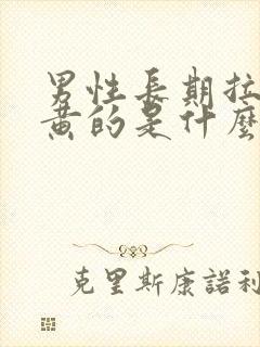 男性长期拉尿是黄的是什么情况?