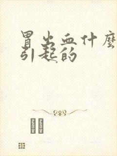 胃出血什么原因引起的