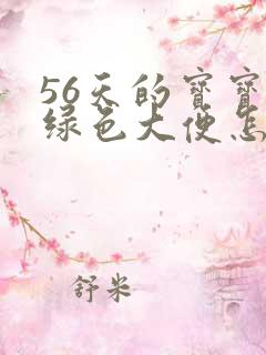 56天的宝宝拉绿色大便怎么回事