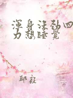 浑身没劲四肢无力想睡觉