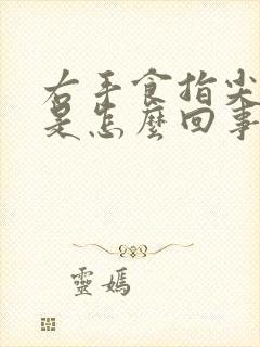 右手食指尖麻木是怎么回事