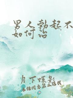 男人勃起不太硬如何治