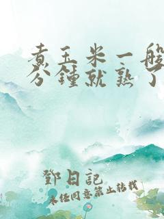 煮玉米一般煮几分钟就熟了