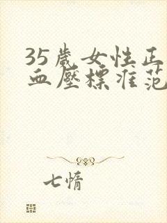 35岁女性正常血压标准范围是多少