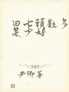 田七头数多好还是少好