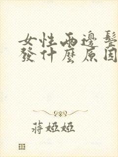 女性两边鬓角脱发什么原因