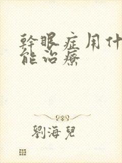 干眼症用什么药能治疗