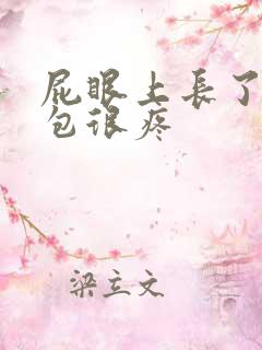 屁眼上长了一个包很疼