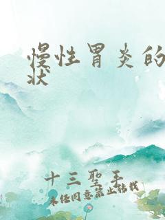 慢性胃炎的 症状