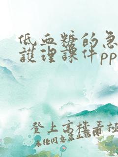 低血糖的急救与护理课件ppt