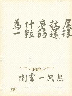 为什么拉屎一粒一粒的还很硬