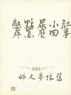 憋点尿小肚子就疼怎么回事