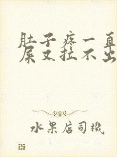 肚子疼一直想拉屎又拉不出来是怎么回事