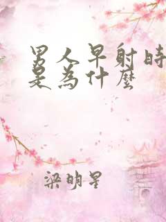 男人早射时间短是为什么