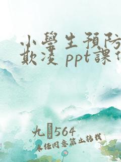 小学生预防校园欺凌 ppt课件