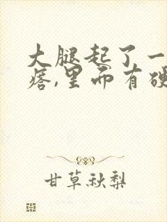 大腿起了一个疙瘩,里面有硬,很疼