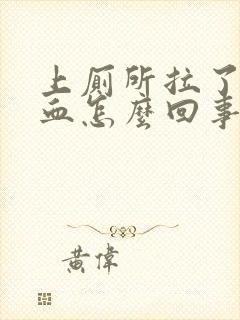 上厕所拉了好多血怎么回事男