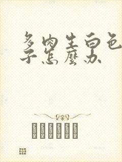 多肉生白色的虫子怎么办