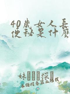 40岁女人长期便秘是什么原因