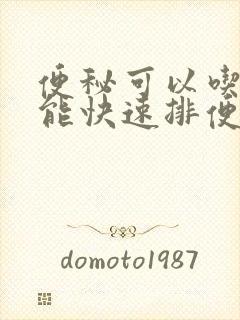 便秘可以吃什么能快速排便呢