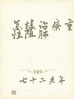 怎样治疗重度慢性阻肺