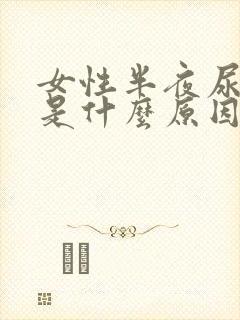 女性半夜尿频繁是什么原因