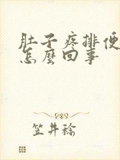 肚子疼排便不畅怎么回事