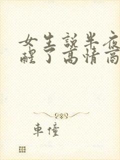 女生说半夜被吵醒了高情商回复