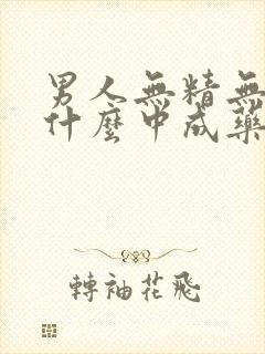 男人无精无力吃什么中成药