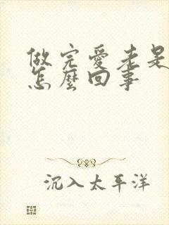 做完爱老是尿频怎么回事