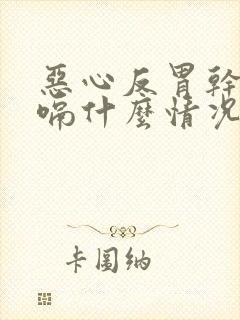 恶心反胃干呕打嗝什么情况