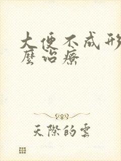 大便不成形要怎么治疗