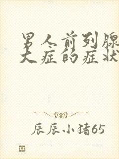 男人前列腺有肥大症的症状和表现