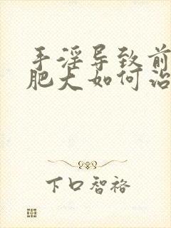 手淫导致前列腺肥大如何治疗