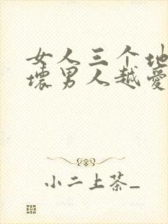 女人三个地方越坏男人越爱