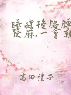 睡醒后胳膊和手发麻,一会就好了