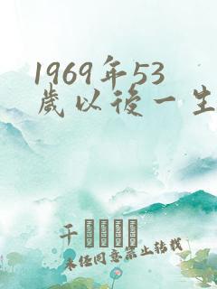 1969年53岁以后一生命运