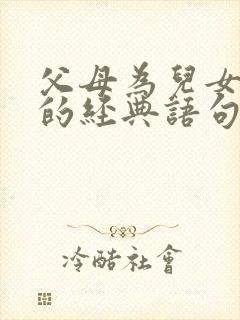 父母为儿女付出的经典语句