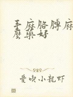 手麻胳膊麻吃什么药好