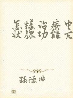 怎样治疗中度甲状腺功能亢进